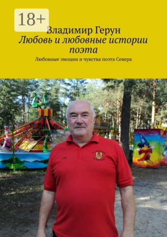 Любовь и любовные истории поэта. Любовные эмоции и чувства поэта Севера. 