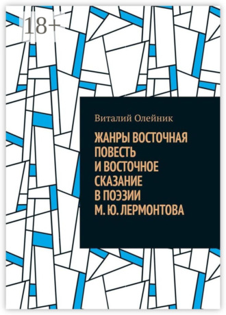 Жанры восточная повесть и восточное сказание в поэзии М. Ю. Лермонтова. Виталий Олейник