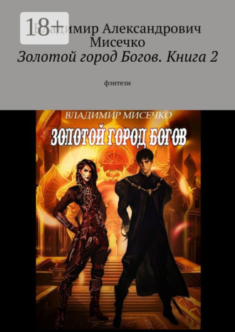 Золотой город Богов. Книга 2. фэнтези. 
