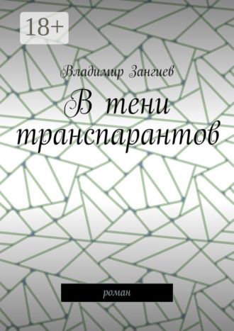 Владимир Зангиев. В тени транспарантов. Роман