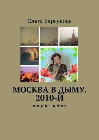 Ольга Барсукова. Москва в дыму. 2010-й. Вопросы к Богу