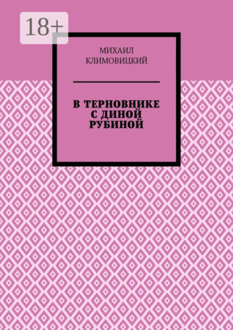 Михаил Климовицкий. В терновнике с Диной Рубиной
