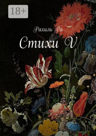 Рахиль Ра. Стихи V