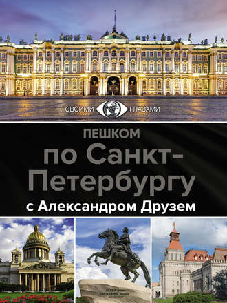 Александр Друзь. Пешком по Санкт-Петербургу с Александром Друзем