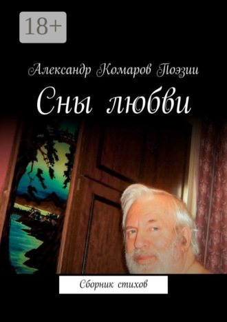 Александр Комаров Поэзии. Сны любви. Сборник стихов