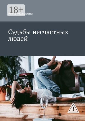 Анна Акифьева. Судьбы несчастных людей