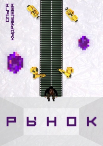 Рынок. Ольга Кудрявцева