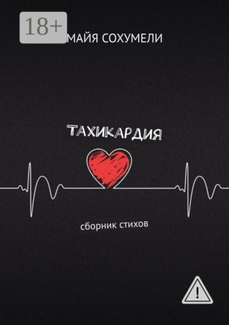 Тахикардия. Сборник стихов. 