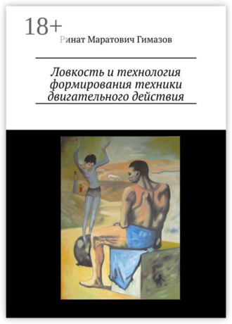 Ловкость и технология формирования техники двигательного действия. Р. М. Гимазов