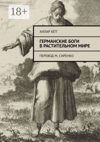 Германские боги в растительном мире. Перевод М. Сиренко. Хилар Хёгг