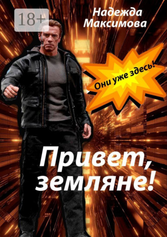 Привет, земляне!. 