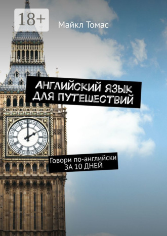 Майкл Томас. Английский язык для путешествий. Говори по-английски ЗА 10 ДНЕЙ