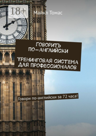 Говорить по-английски. Тренинговая система для профессионалов. Говори по-английски за 72 часа!. 