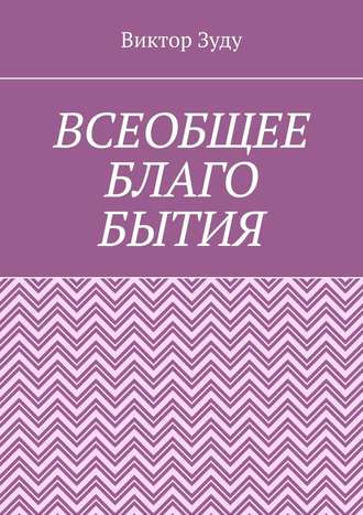 Виктор Зуду. Всеобщее благо бытия. Истинное благо может проявиться только через духовность