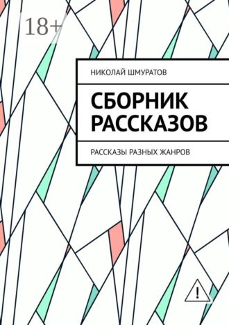 Сборник рассказов. Рассказы разных жанров. Николай Шмуратов