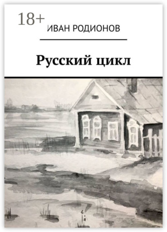 Русский цикл. Иван Валерьевич Родионов