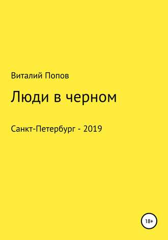 Люди в черном. Виталий Валерьевич Попов