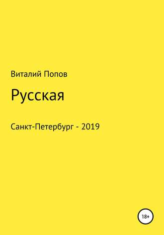 Виталий Валерьевич Попов. Русская