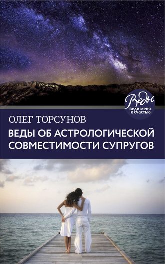 Олег Торсунов. Веды об астрологической совместимости супругов. Брак. Характер. Судьба