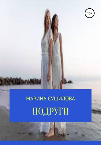 Подруги. 