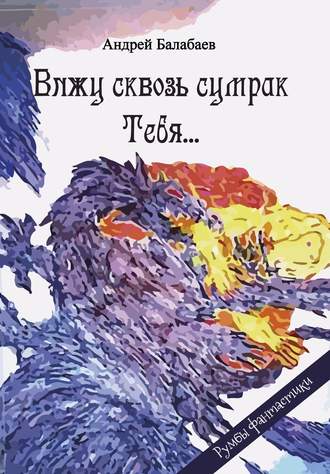 Вижу сквозь сумрак Тебя…. Андрей Балабаев