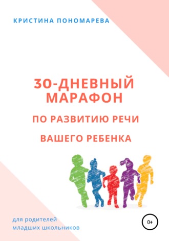 Кристина Пономарева. 30-дневный марафон по развитию речи вашего ребёнка