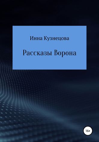 Рассказы Ворона. Инна Кузнецова
