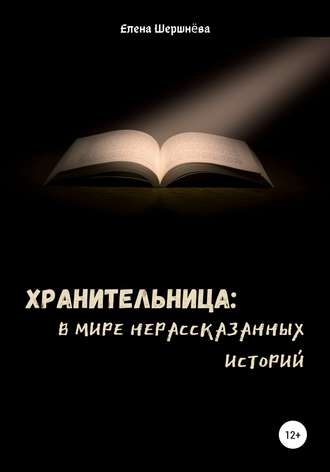 Хранительница: в мире нерассказанных историй. Елена Шершнёва