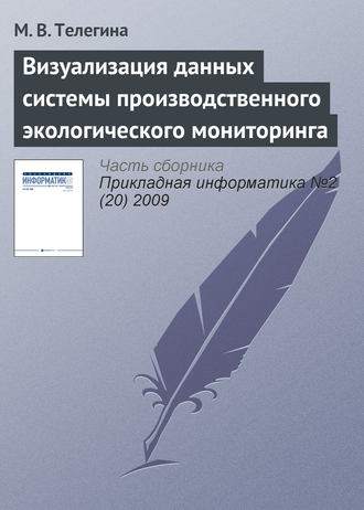 Визуализация данных системы производственного экологического мониторинга. М. В. Телегина