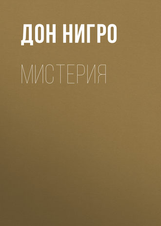 Дон Нигро. Мистерия