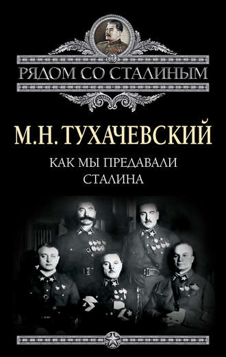 Как мы предавали Сталина. М. Н. Тухачевский