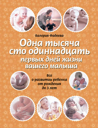 Валерия Фадеева. Одна тысяча сто одиннадцать первых дней жизни вашего малыша. Все о развитии ребенка от рождения до 3 лет