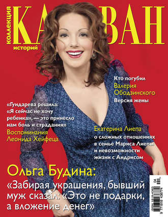 Коллекция Караван историй №04 / апрель 2013. Группа авторов