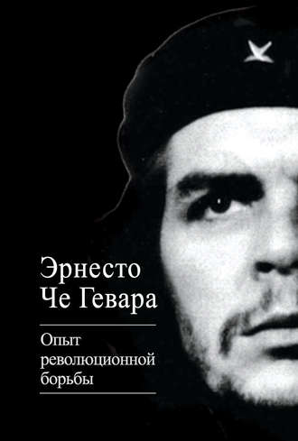 Опыт революционной борьбы. Эрнесто Че Гевара