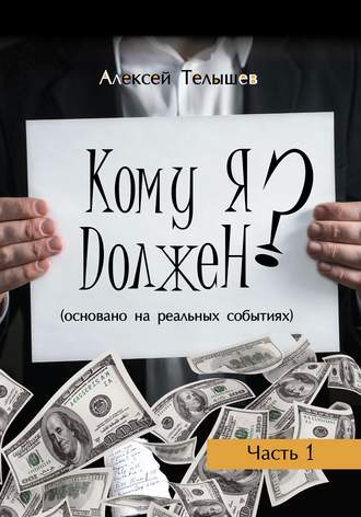 Кому я должен? Часть 1. 