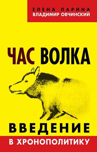 Владимир Овчинский. Час волка. Введение в хронополитику