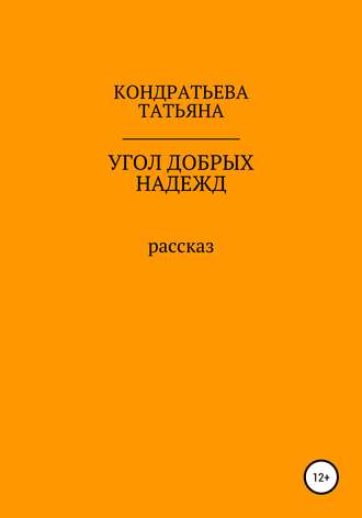 Татьяна Викторовна Кондратьева. Угол добрых надежд