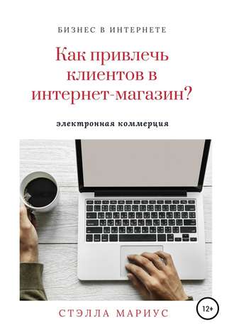 Как привлечь клиентов в интернет-магазин?. Стэлла Мариус