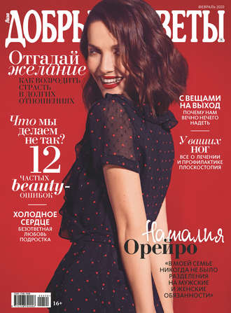 Группа авторов. Добрые советы №02/2020