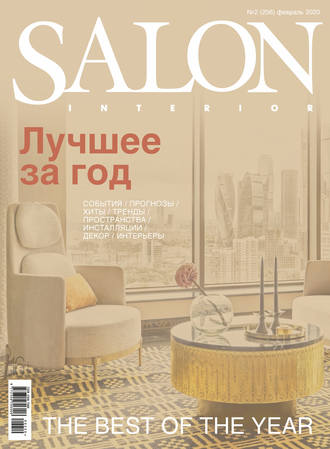 Группа авторов. SALON-interior №02/2020