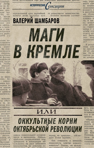 Валерий Шамбаров. Маги в Кремле, или Оккультные корни Октябрьской революции