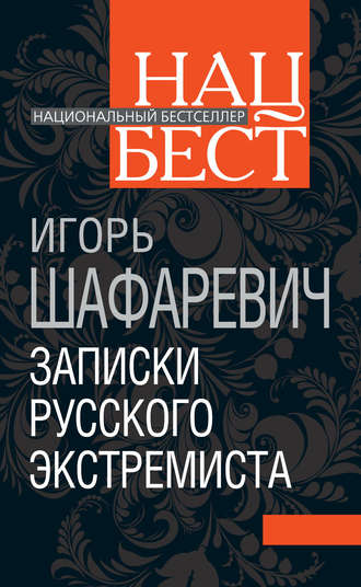 Записки русского экстремиста. 