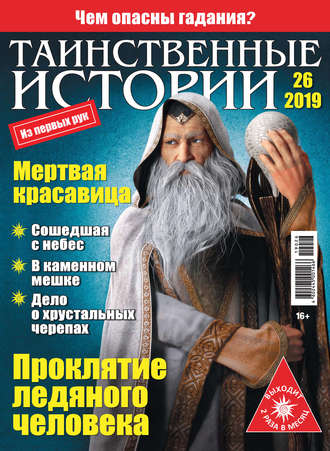 Таинственные истории №26/2019. Группа авторов