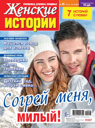 Группа авторов. Женские истории №26/2019