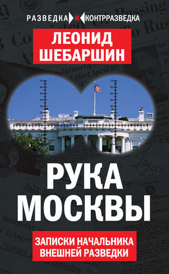 Рука Москвы. Записки начальника внешней разведки. 