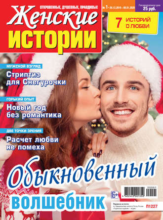 Женские истории №01/2020. Группа авторов