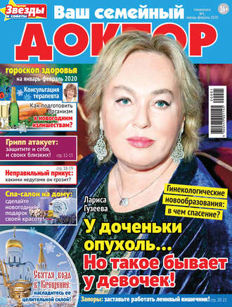 Группа авторов. Ваш семейный доктор №01/2020