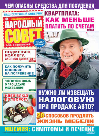 Народный совет №50/2019. Группа авторов