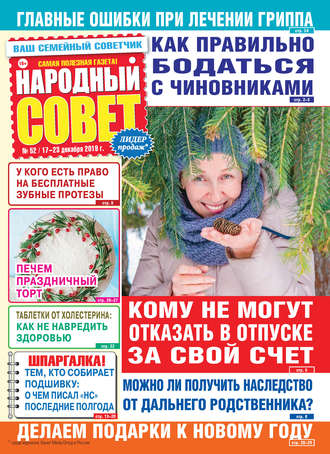 Народный совет №52/2019. Группа авторов