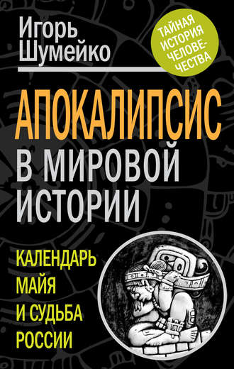 Апокалипсис в мировой истории. Календарь майя и судьба России. 